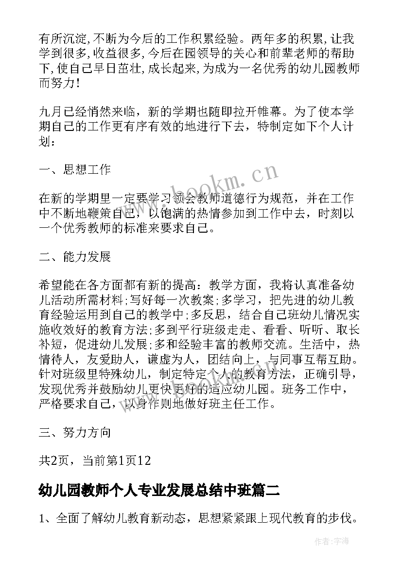 2023年幼儿园教师个人专业发展总结中班 幼儿园教师个人专业发展计划(精选7篇)