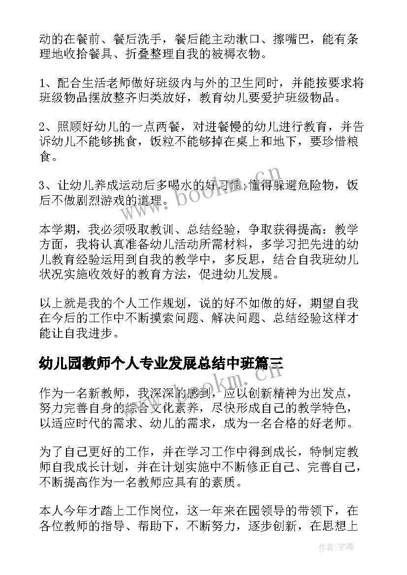 2023年幼儿园教师个人专业发展总结中班 幼儿园教师个人专业发展计划(精选7篇)