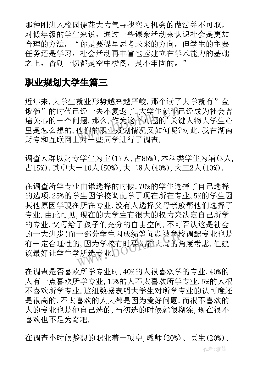 2023年职业规划大学生 大学生职业规划(模板8篇)