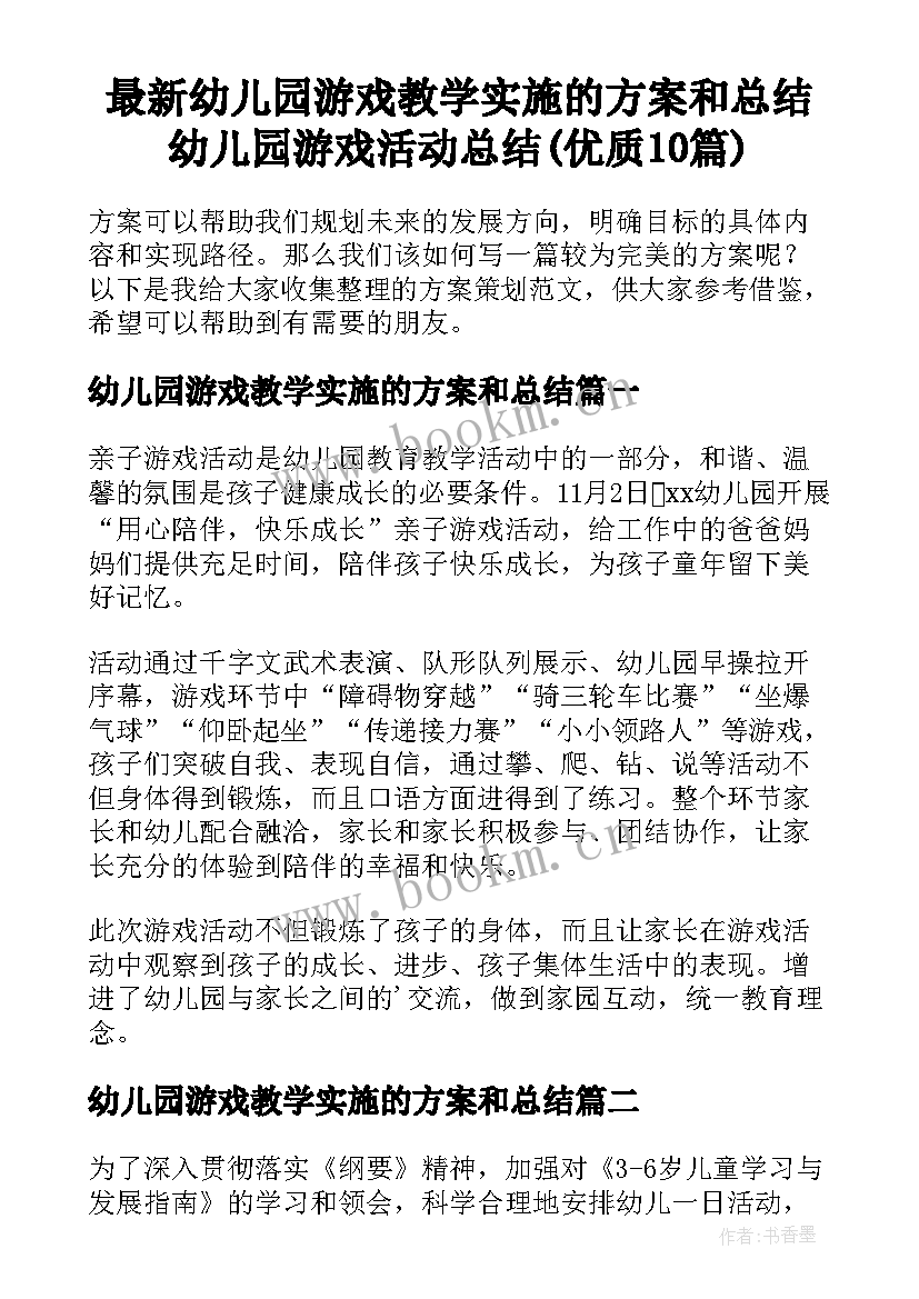 最新幼儿园游戏教学实施的方案和总结 幼儿园游戏活动总结(优质10篇)