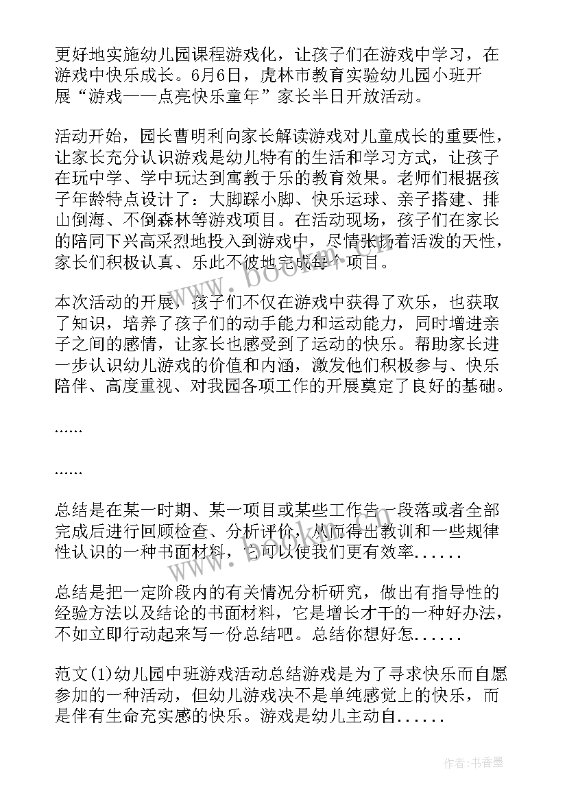 最新幼儿园游戏教学实施的方案和总结 幼儿园游戏活动总结(优质10篇)