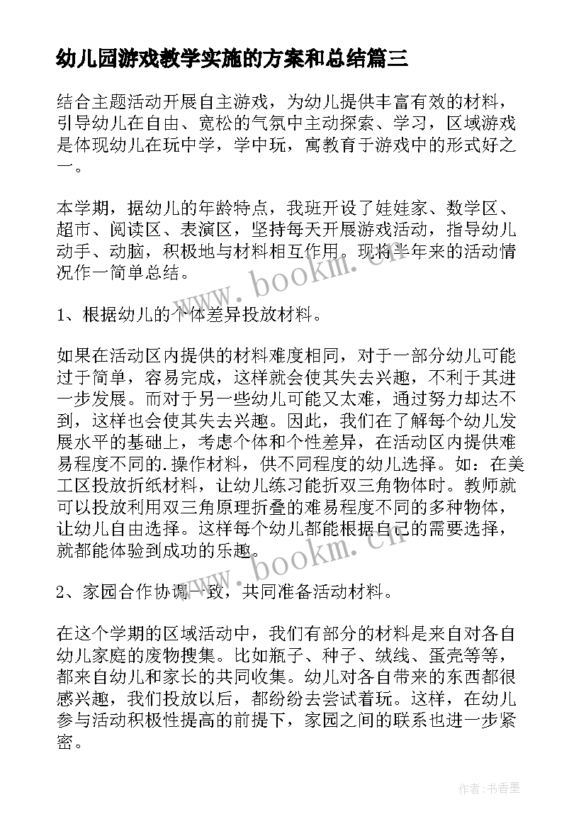 最新幼儿园游戏教学实施的方案和总结 幼儿园游戏活动总结(优质10篇)