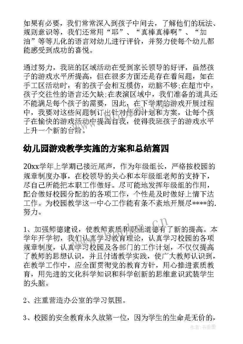 最新幼儿园游戏教学实施的方案和总结 幼儿园游戏活动总结(优质10篇)