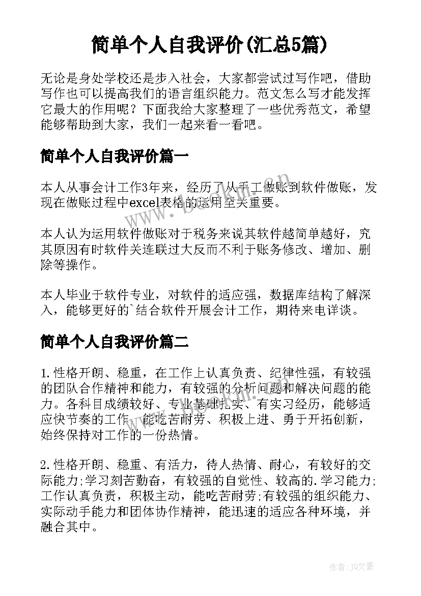 简单个人自我评价(汇总5篇)