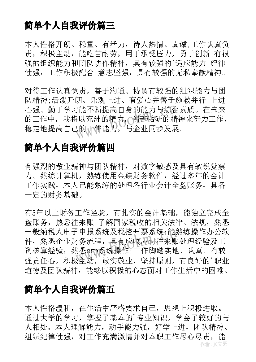 简单个人自我评价(汇总5篇)