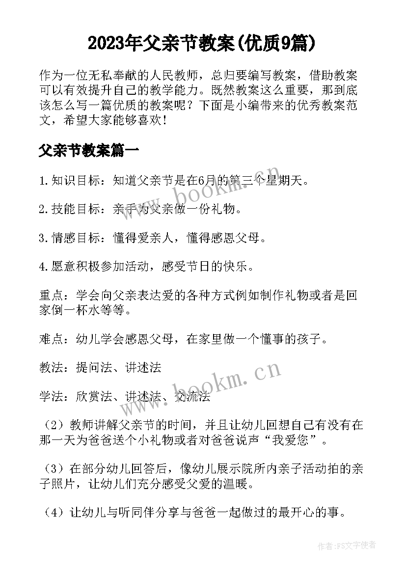 2023年父亲节教案(优质9篇)