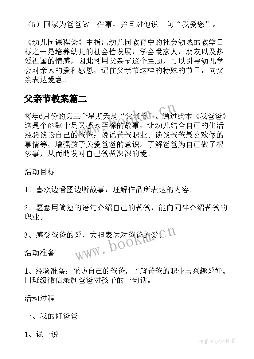 2023年父亲节教案(优质9篇)