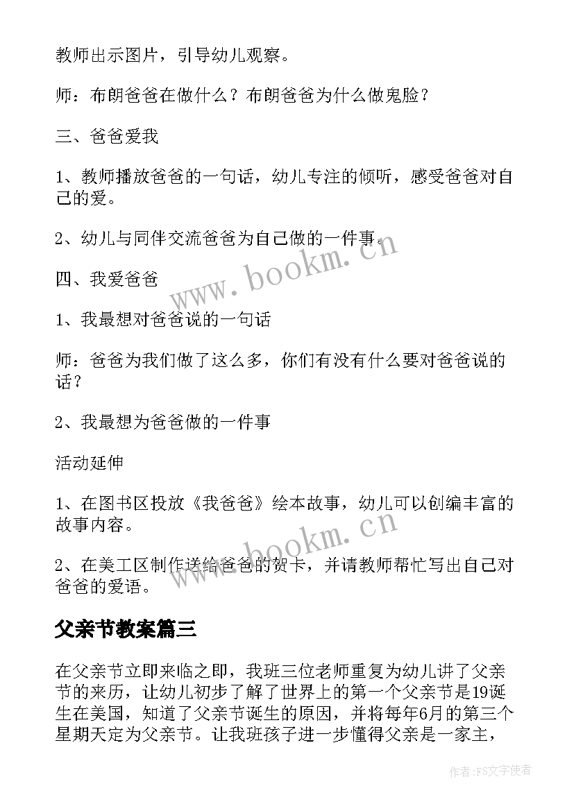 2023年父亲节教案(优质9篇)