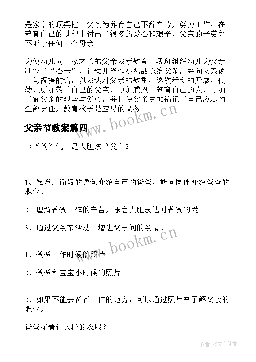 2023年父亲节教案(优质9篇)