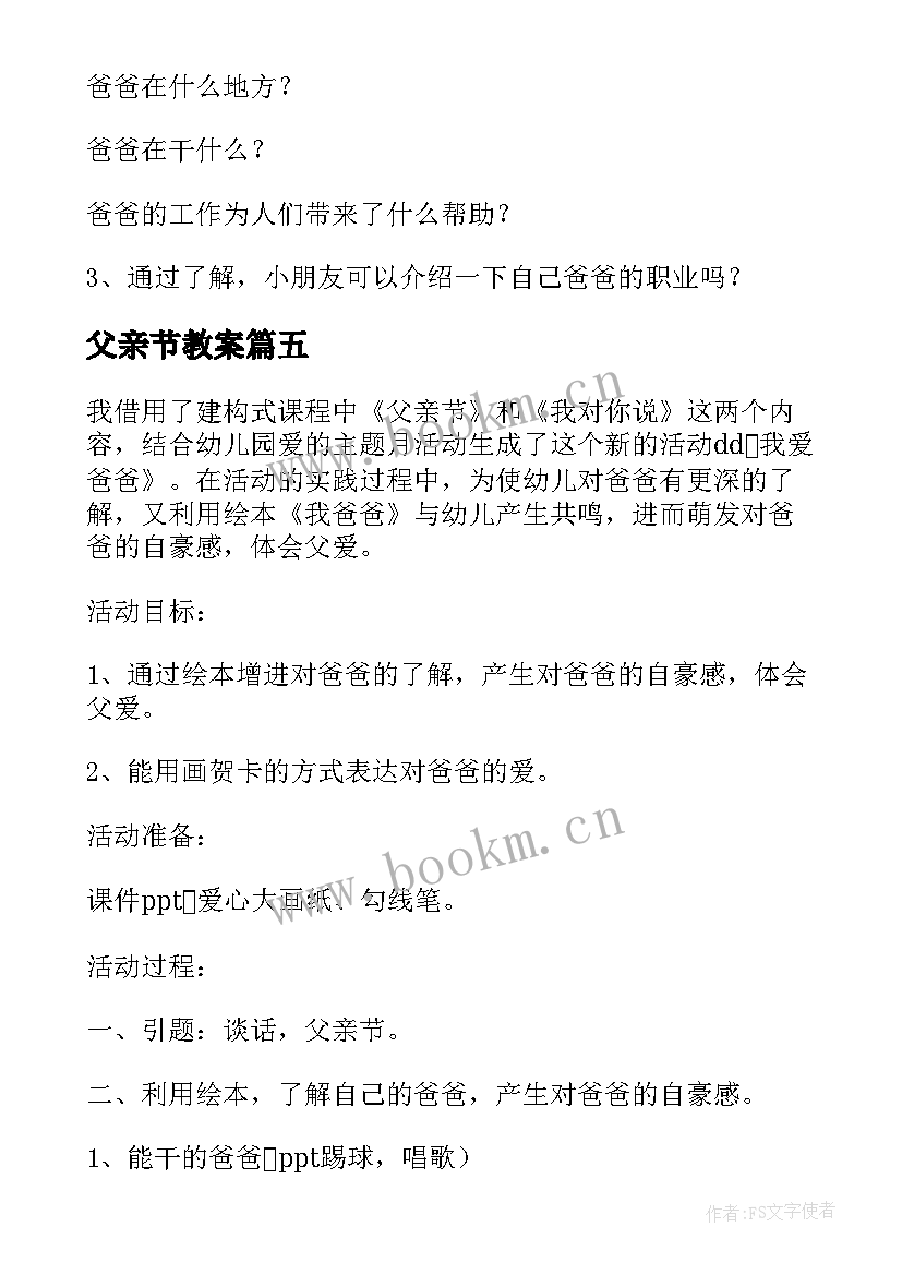 2023年父亲节教案(优质9篇)