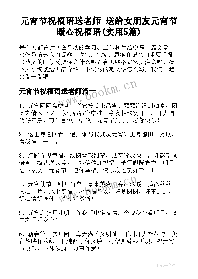 元宵节祝福语送老师 送给女朋友元宵节暖心祝福语(实用5篇)