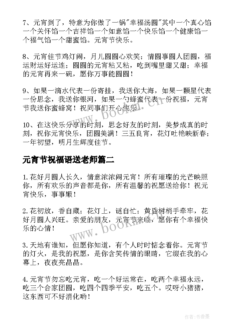 元宵节祝福语送老师 送给女朋友元宵节暖心祝福语(实用5篇)