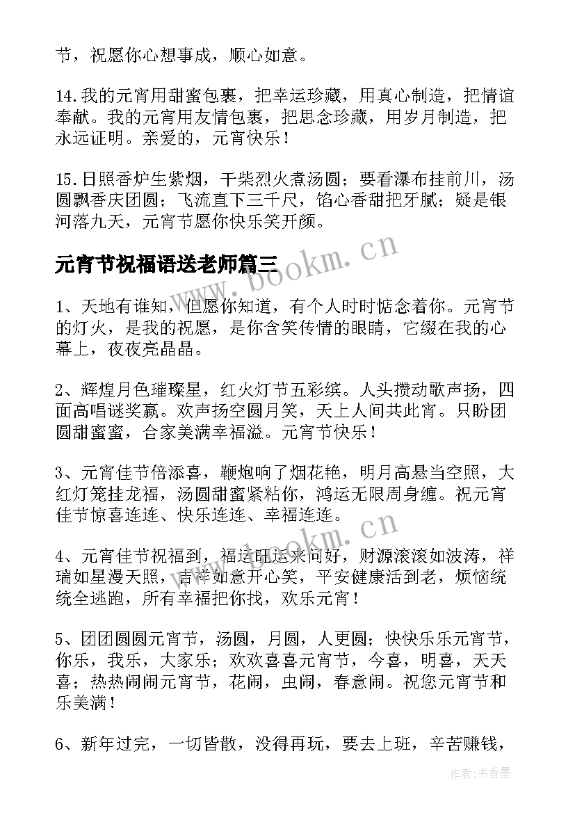 元宵节祝福语送老师 送给女朋友元宵节暖心祝福语(实用5篇)