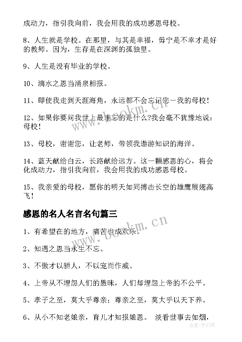 最新感恩的名人名言名句(模板6篇)