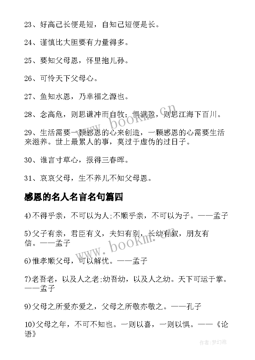 最新感恩的名人名言名句(模板6篇)