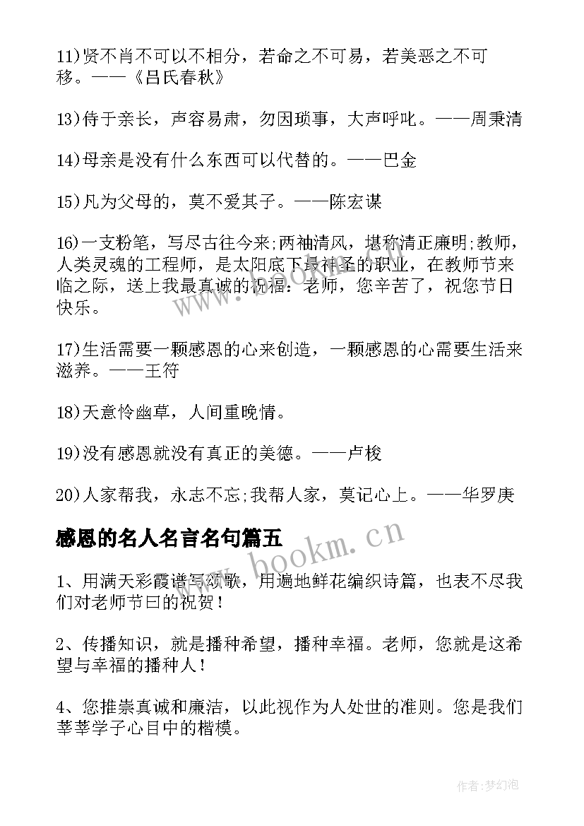 最新感恩的名人名言名句(模板6篇)