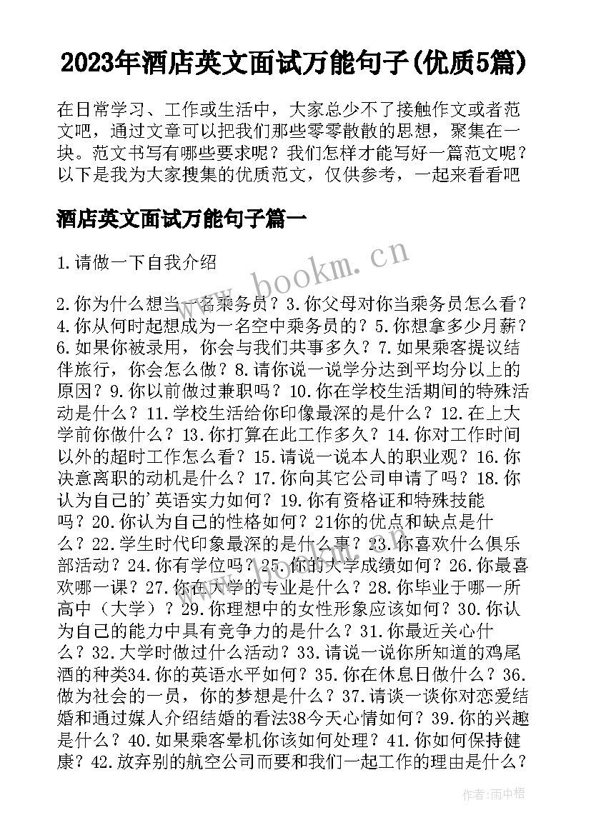 2023年酒店英文面试万能句子(优质5篇)