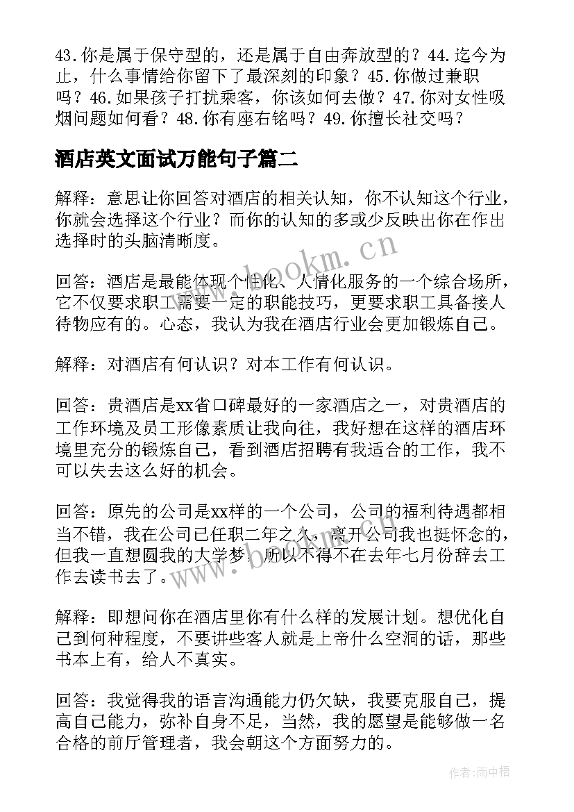 2023年酒店英文面试万能句子(优质5篇)