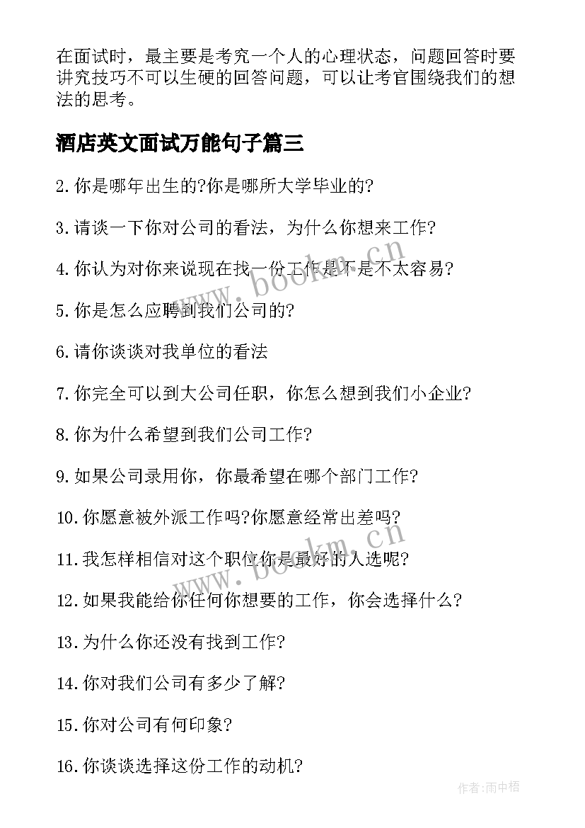 2023年酒店英文面试万能句子(优质5篇)