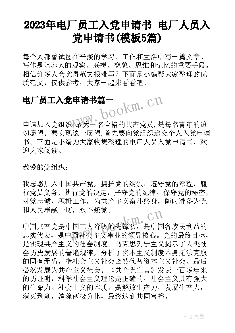 2023年电厂员工入党申请书 电厂人员入党申请书(模板5篇)