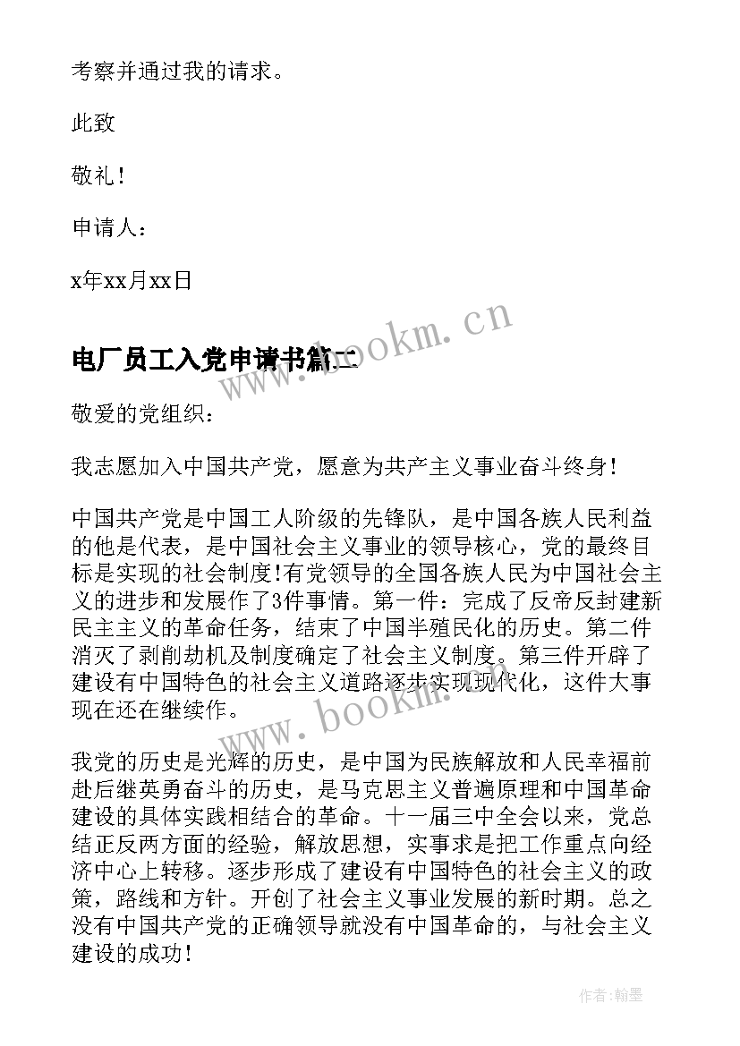 2023年电厂员工入党申请书 电厂人员入党申请书(模板5篇)