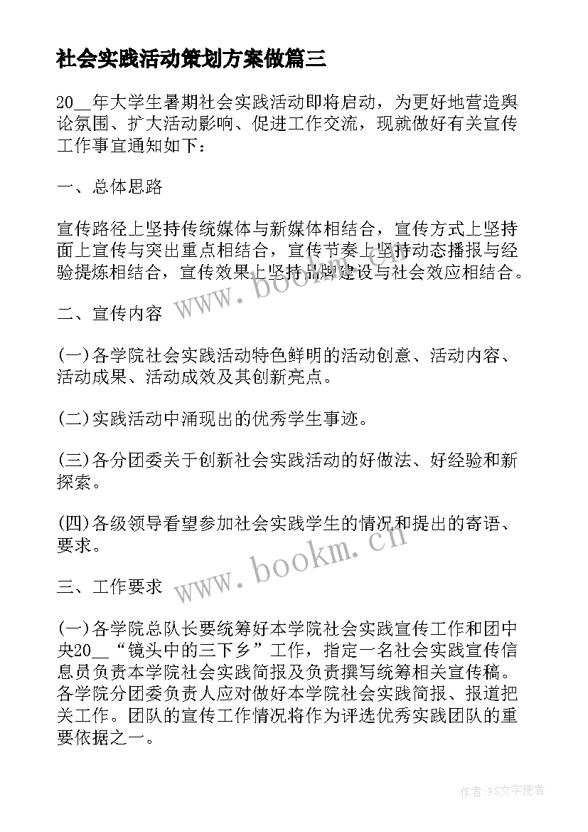 社会实践活动策划方案做 社会实践活动策划方案(汇总10篇)