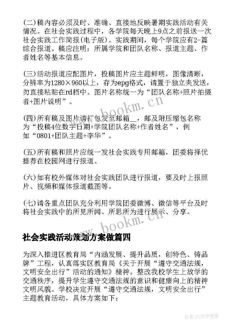 社会实践活动策划方案做 社会实践活动策划方案(汇总10篇)