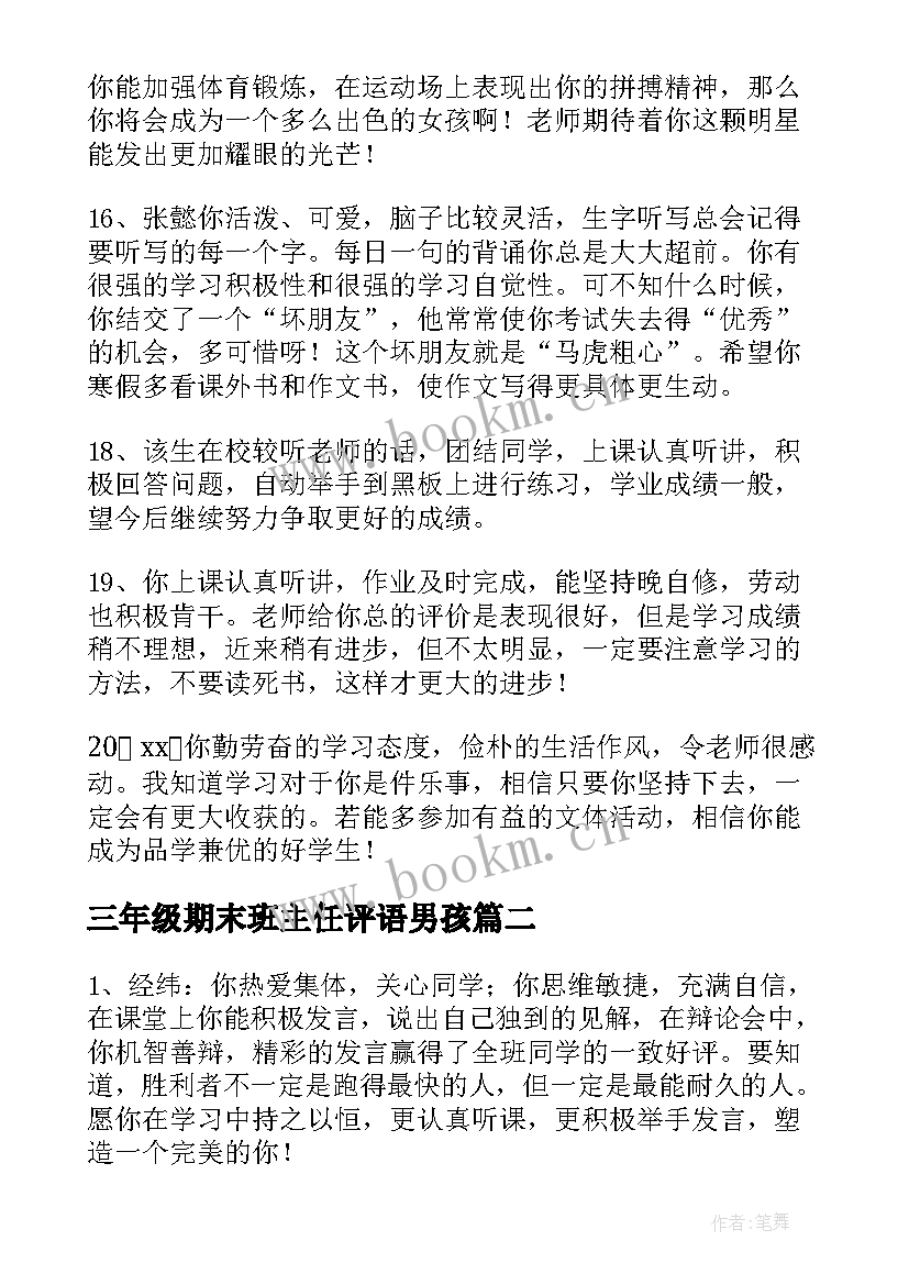 三年级期末班主任评语男孩(通用6篇)