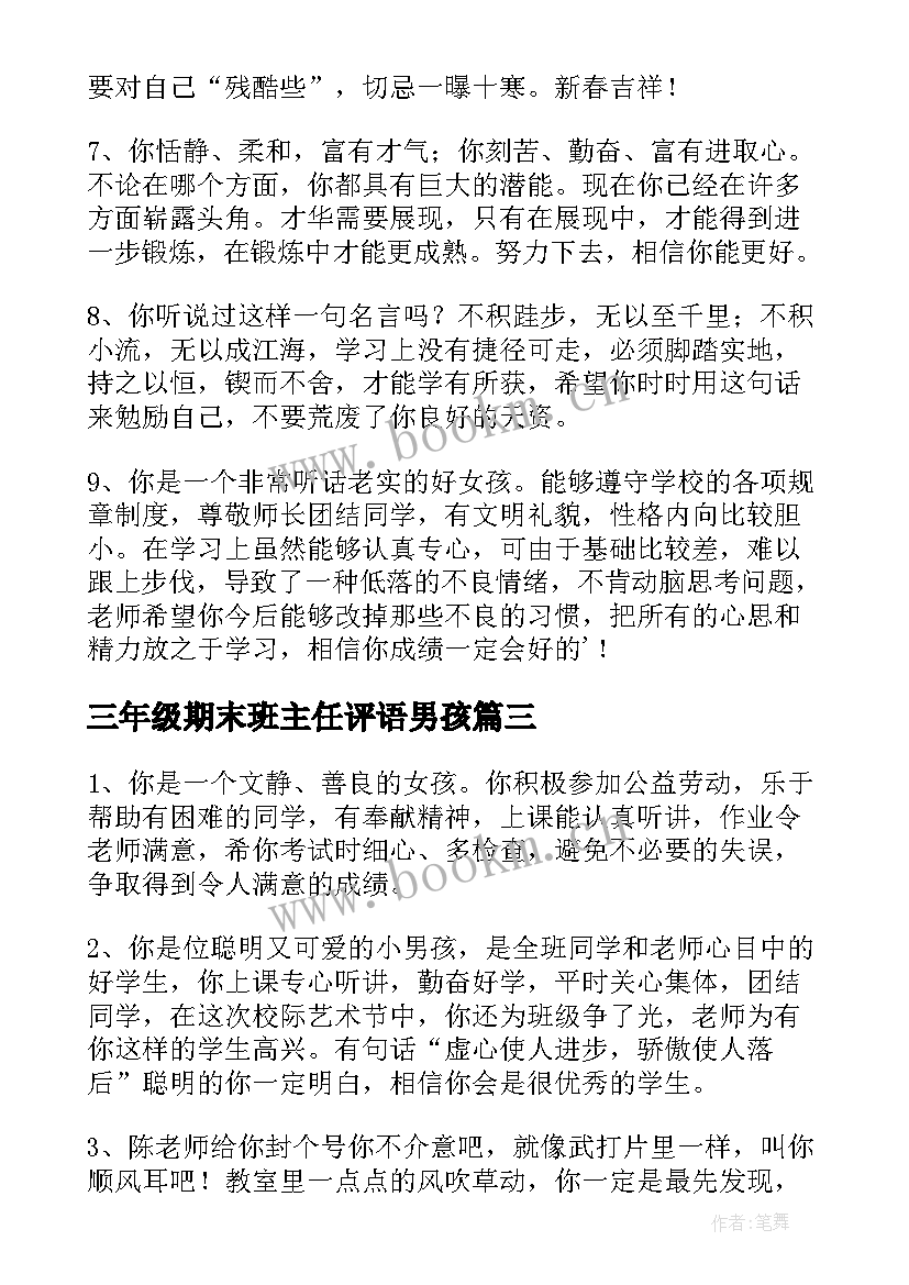 三年级期末班主任评语男孩(通用6篇)