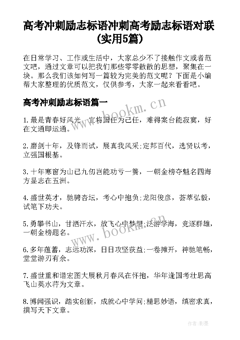 高考冲刺励志标语 冲刺高考励志标语对联(实用5篇)