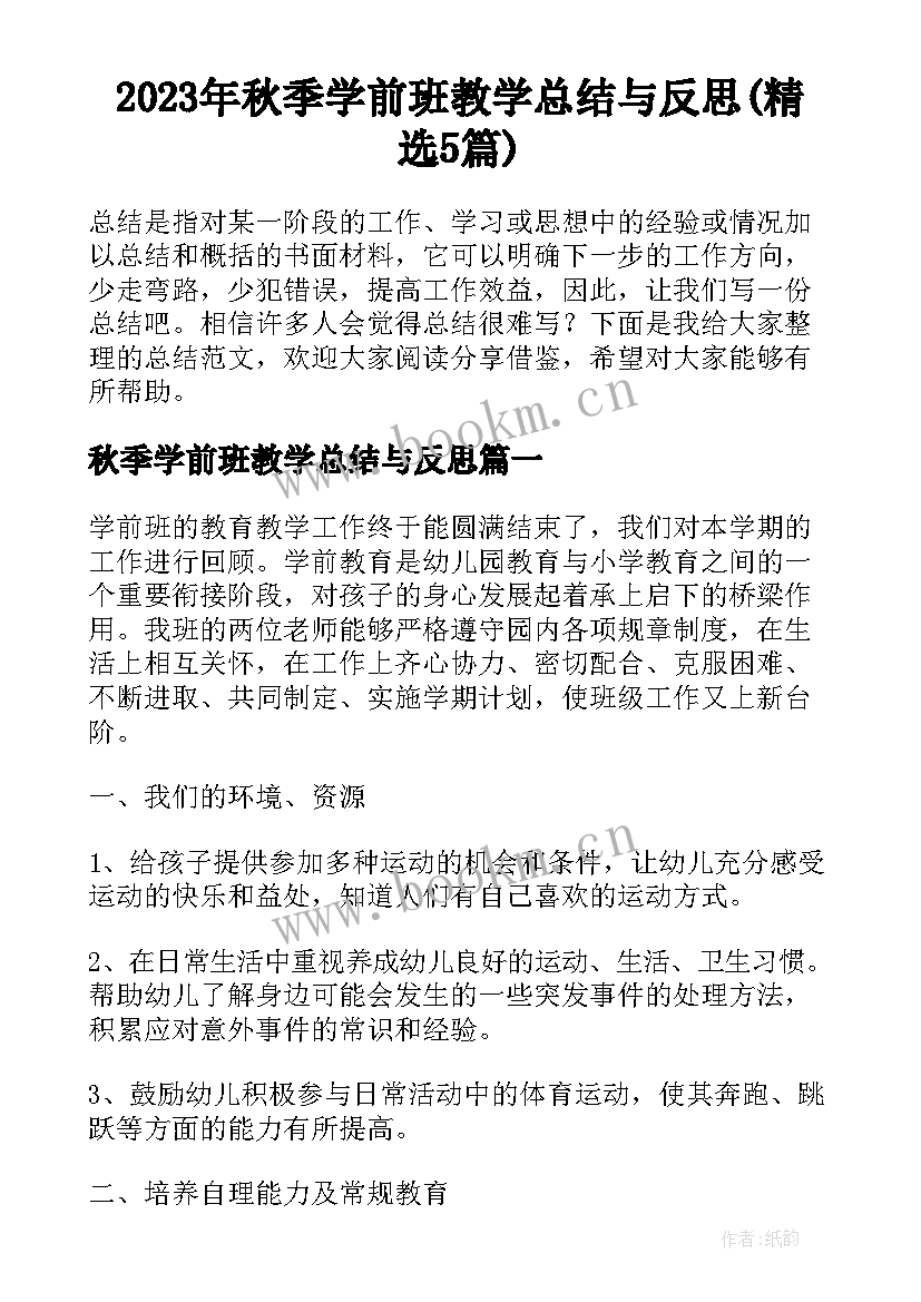 2023年秋季学前班教学总结与反思(精选5篇)