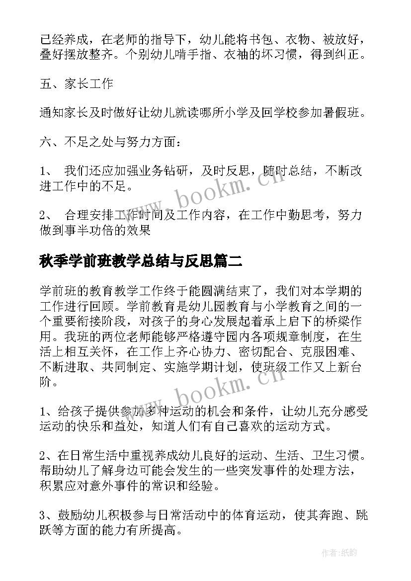 2023年秋季学前班教学总结与反思(精选5篇)