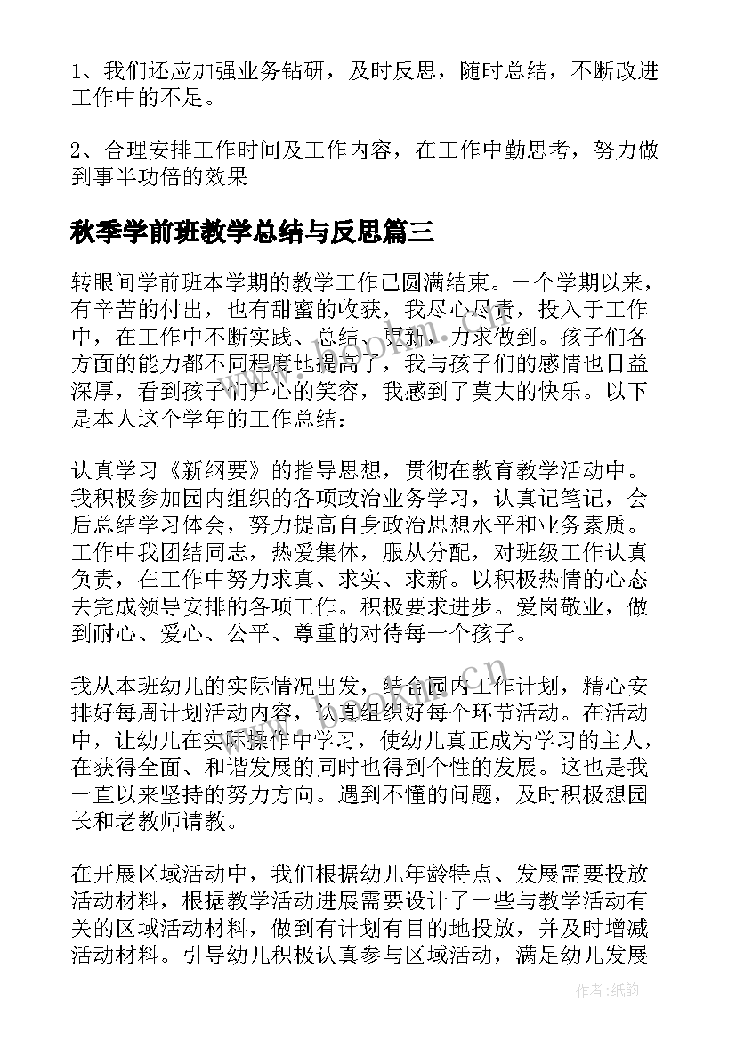 2023年秋季学前班教学总结与反思(精选5篇)