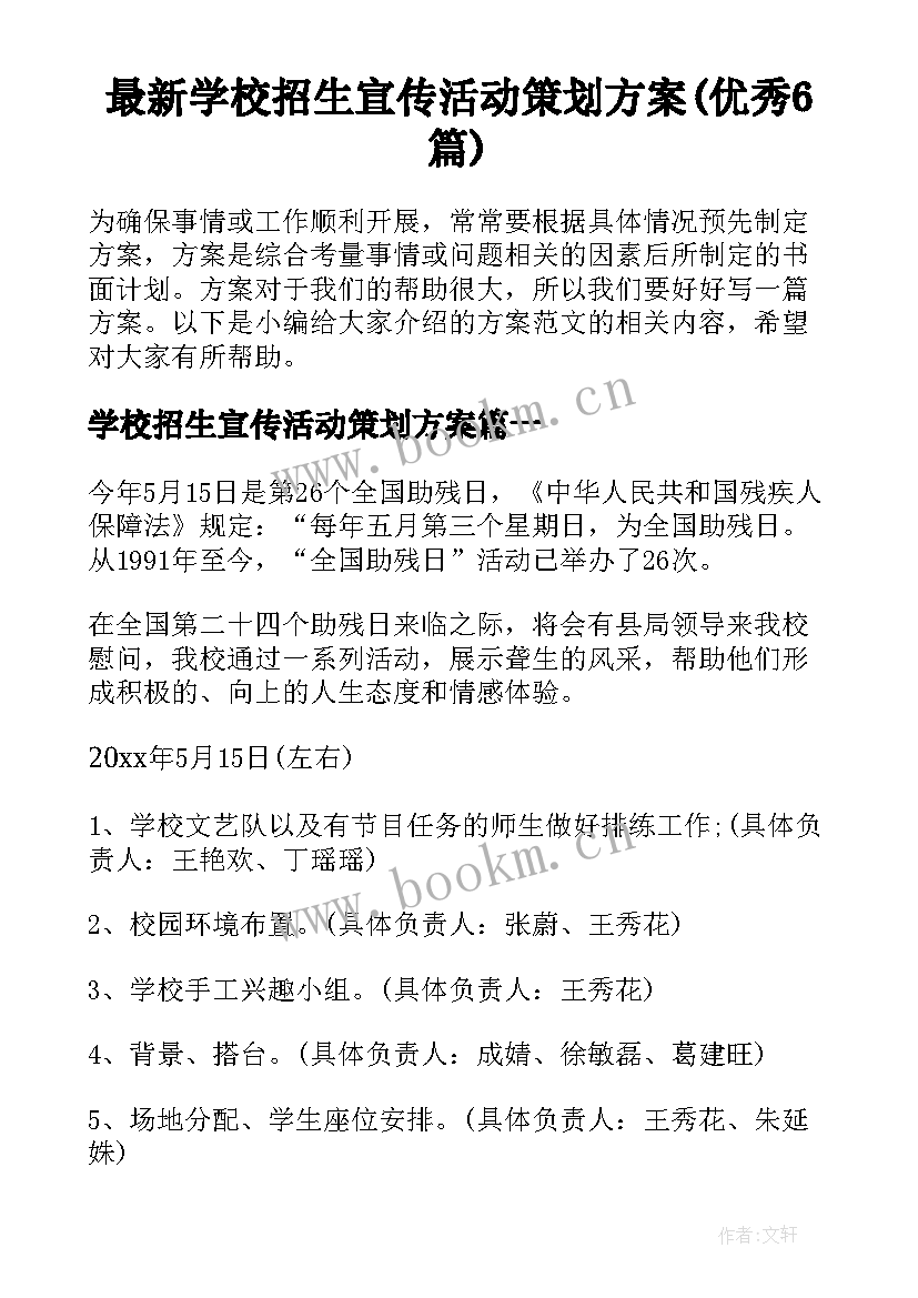 最新学校招生宣传活动策划方案(优秀6篇)