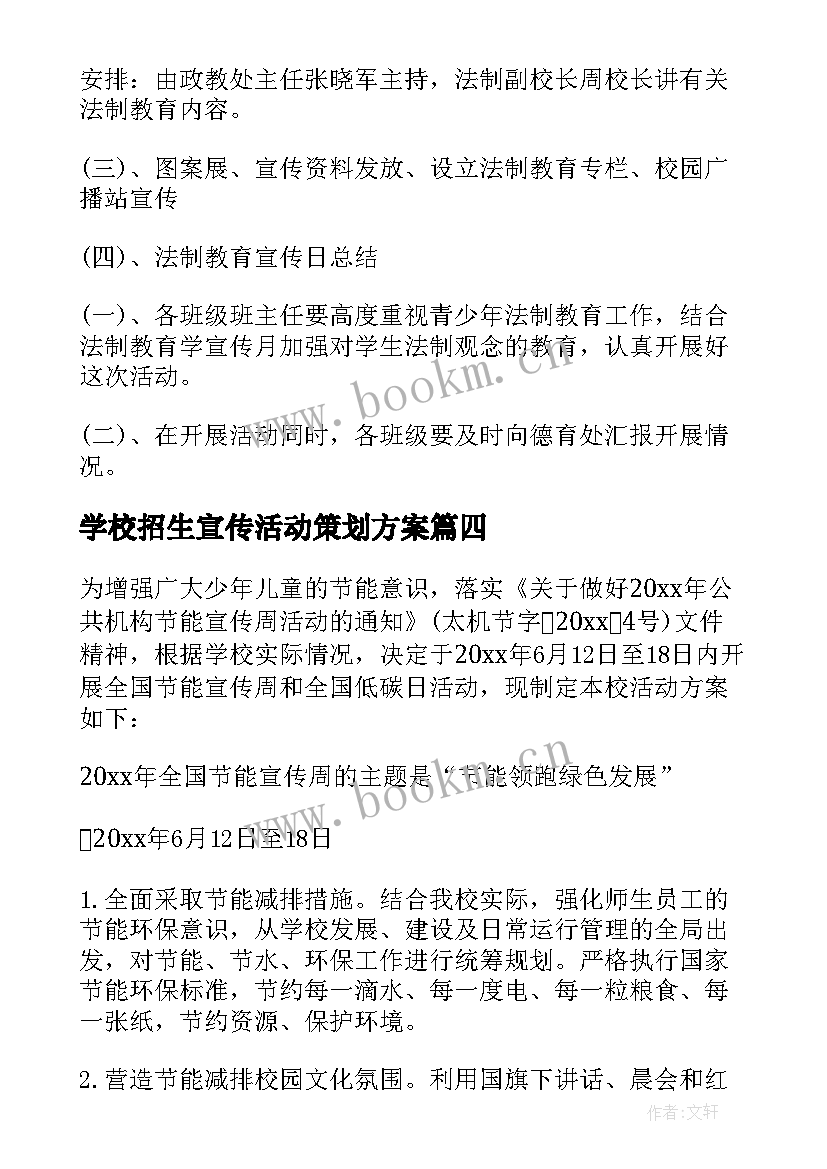 最新学校招生宣传活动策划方案(优秀6篇)