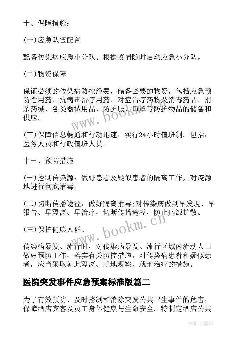 医院突发事件应急预案标准版(通用5篇)