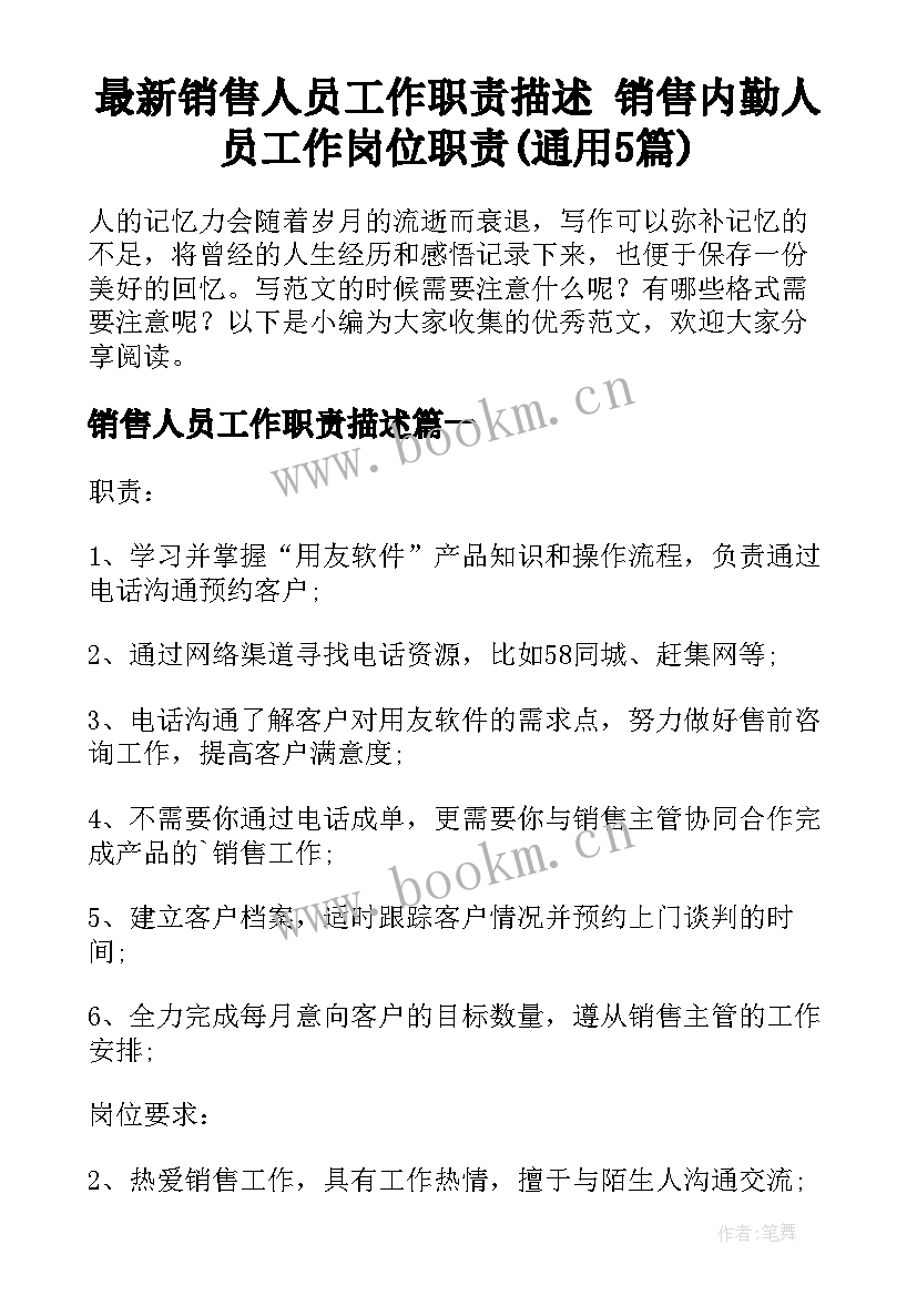 最新销售人员工作职责描述 销售内勤人员工作岗位职责(通用5篇)