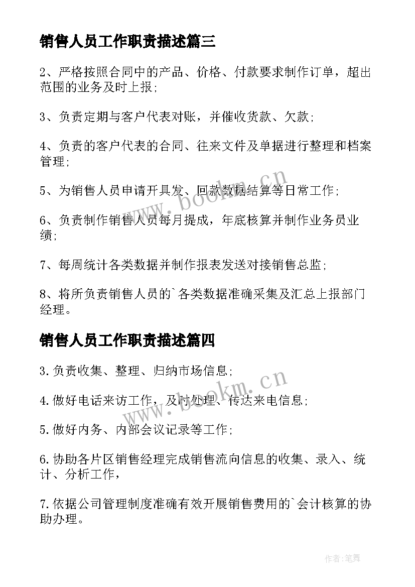 最新销售人员工作职责描述 销售内勤人员工作岗位职责(通用5篇)