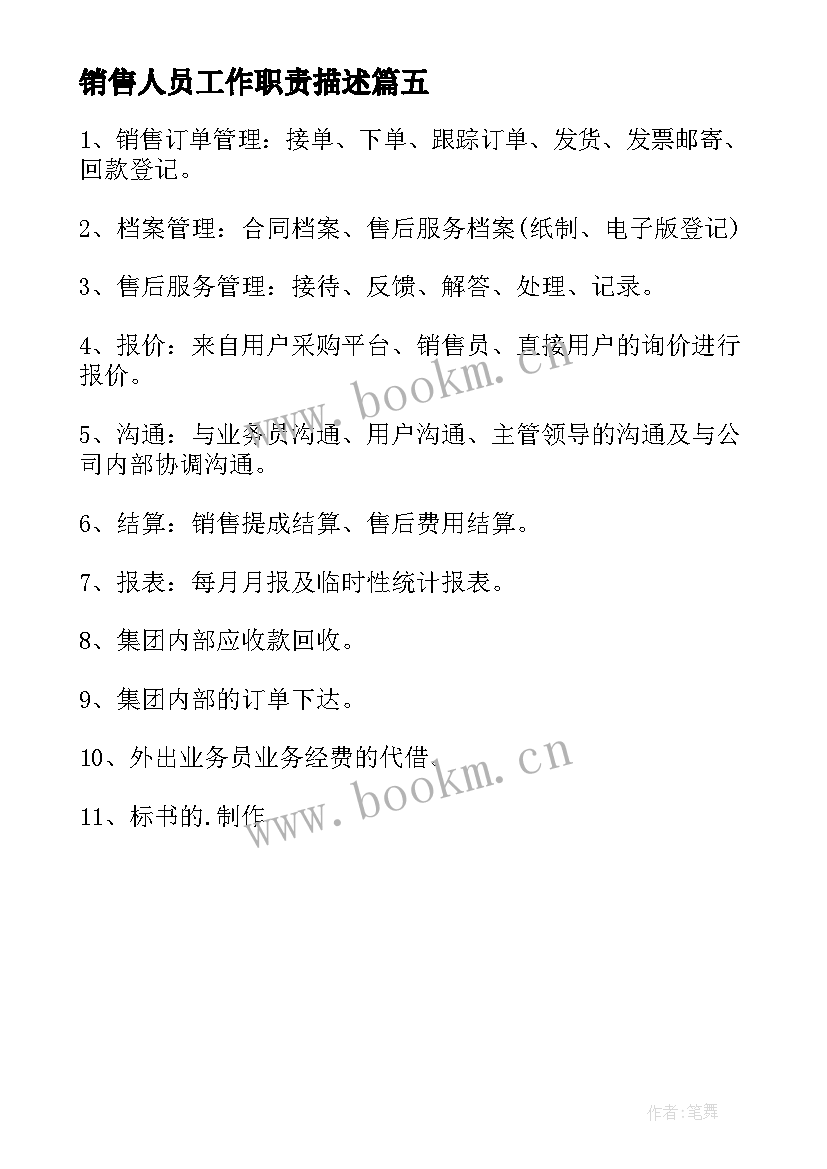 最新销售人员工作职责描述 销售内勤人员工作岗位职责(通用5篇)