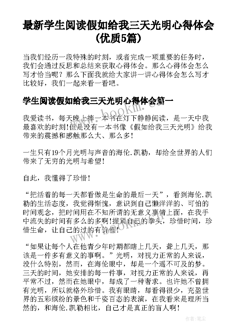 最新学生阅读假如给我三天光明心得体会(优质5篇)