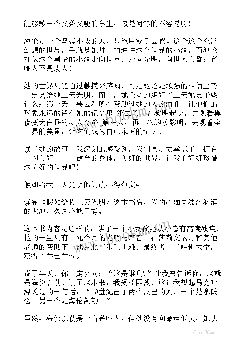 最新学生阅读假如给我三天光明心得体会(优质5篇)