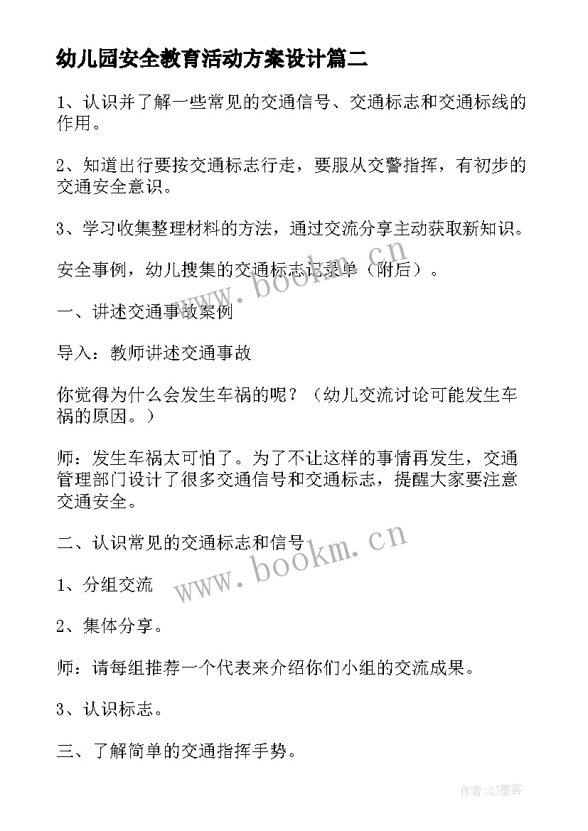 最新幼儿园安全教育活动方案设计 幼儿园寒假安全教育方案(精选8篇)