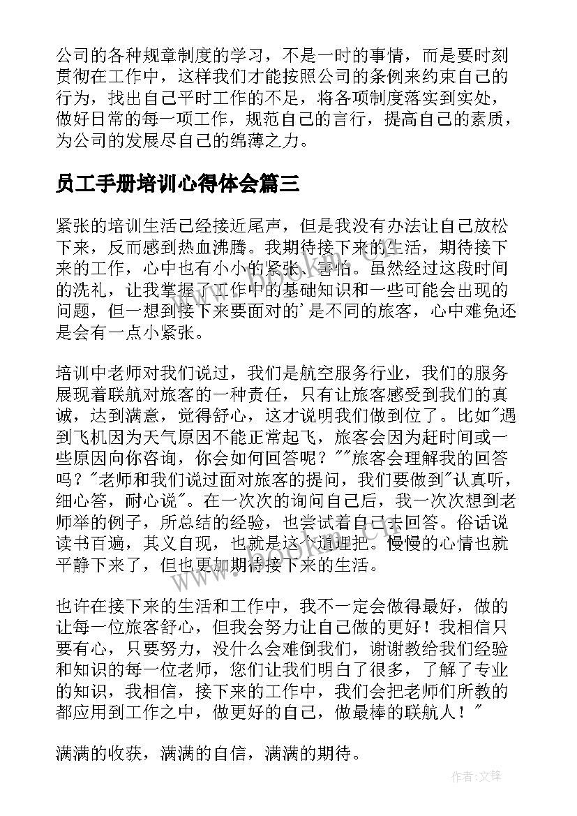 员工手册培训心得体会 员工手册培训心得(精选5篇)