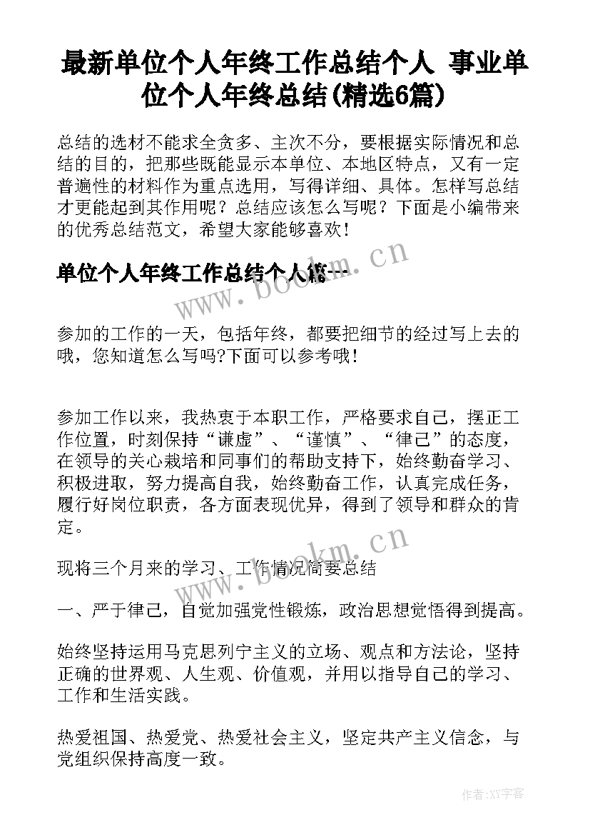 最新单位个人年终工作总结个人 事业单位个人年终总结(精选6篇)