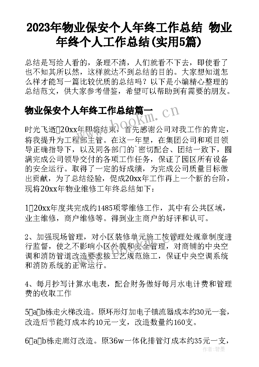 2023年物业保安个人年终工作总结 物业年终个人工作总结(实用5篇)