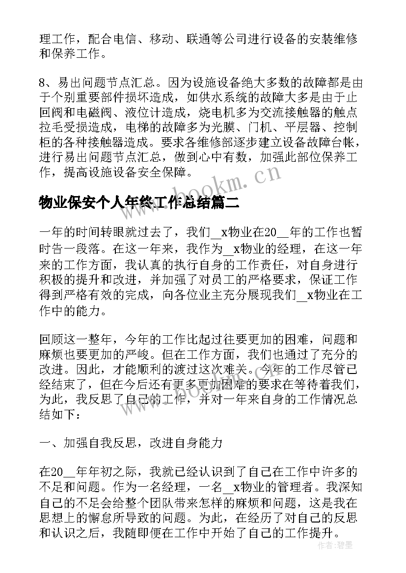 2023年物业保安个人年终工作总结 物业年终个人工作总结(实用5篇)