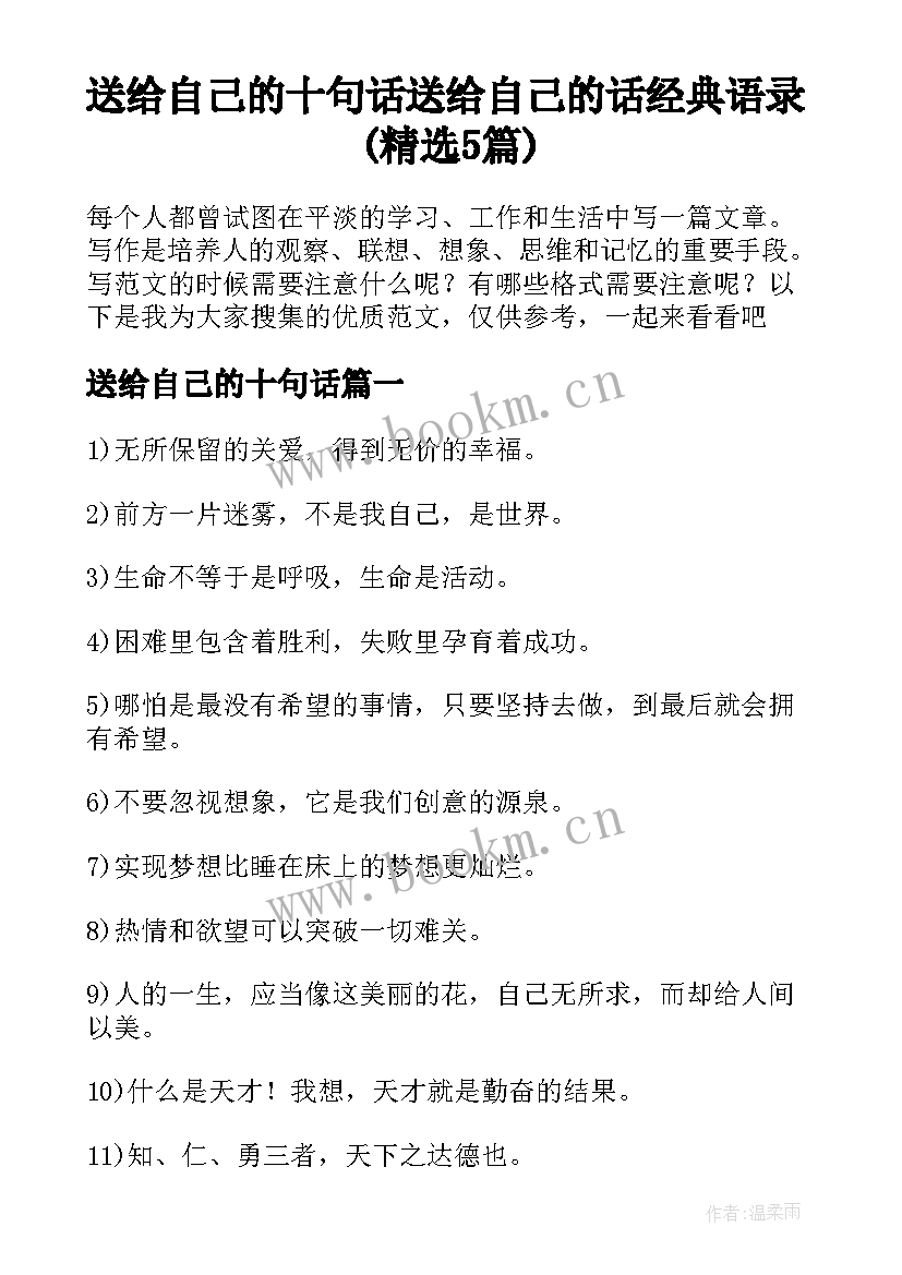 送给自己的十句话 送给自己的话经典语录(精选5篇)