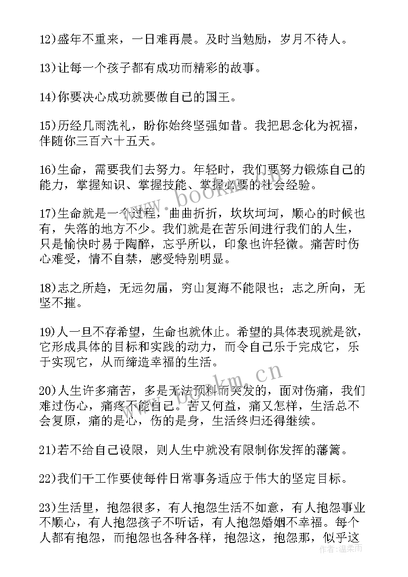 送给自己的十句话 送给自己的话经典语录(精选5篇)