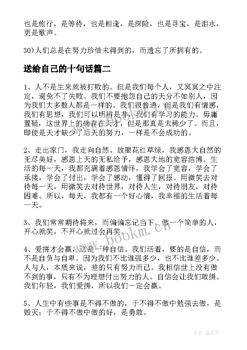 送给自己的十句话 送给自己的话经典语录(精选5篇)