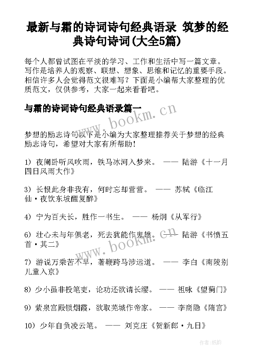 最新与霜的诗词诗句经典语录 筑梦的经典诗句诗词(大全5篇)